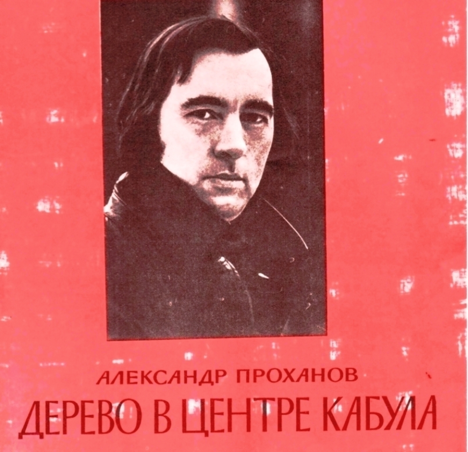 Фрагмент обложки журнала «Роман-газета». Выпуск № 15 (949) за 1982 г.
