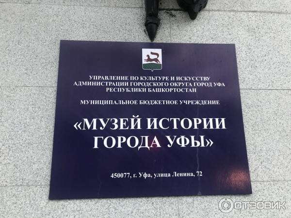 Музей истории города Уфы