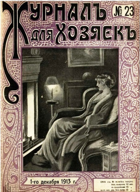 Коллекция Добрынченко-Матусевич «Журнал для хозяек» №23, 1913 г.