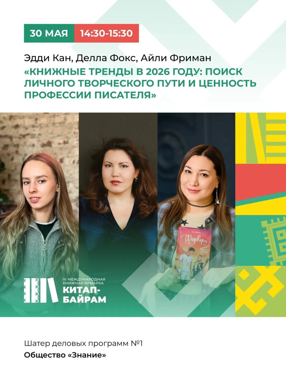 пресс-служба Международная книжная ярмарка «Китап-Байрам»