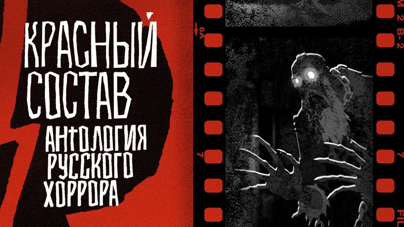 kinopoisk.ru "Антология русского хоррора: Красный состав" (сериал 2022).  Мультфильм, ужасы, фэнтези, фантастика, боевик.