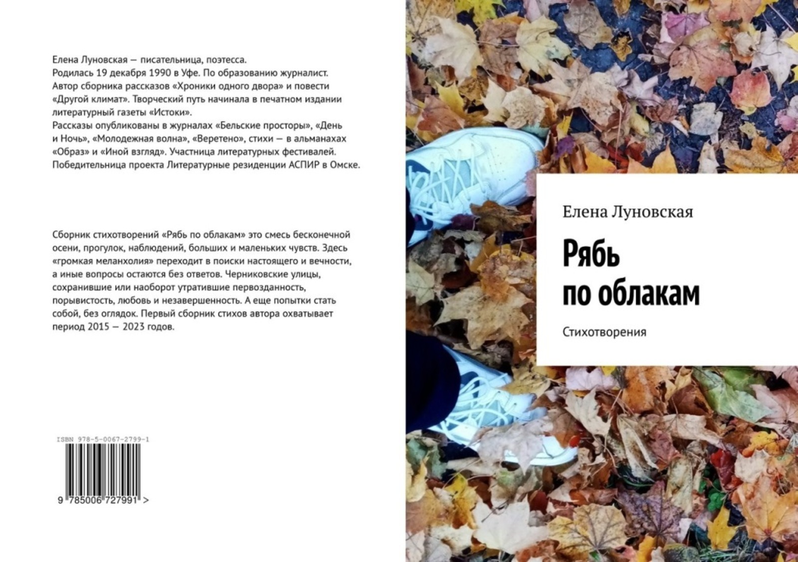 «Рябь по облакам». Елена Луновская