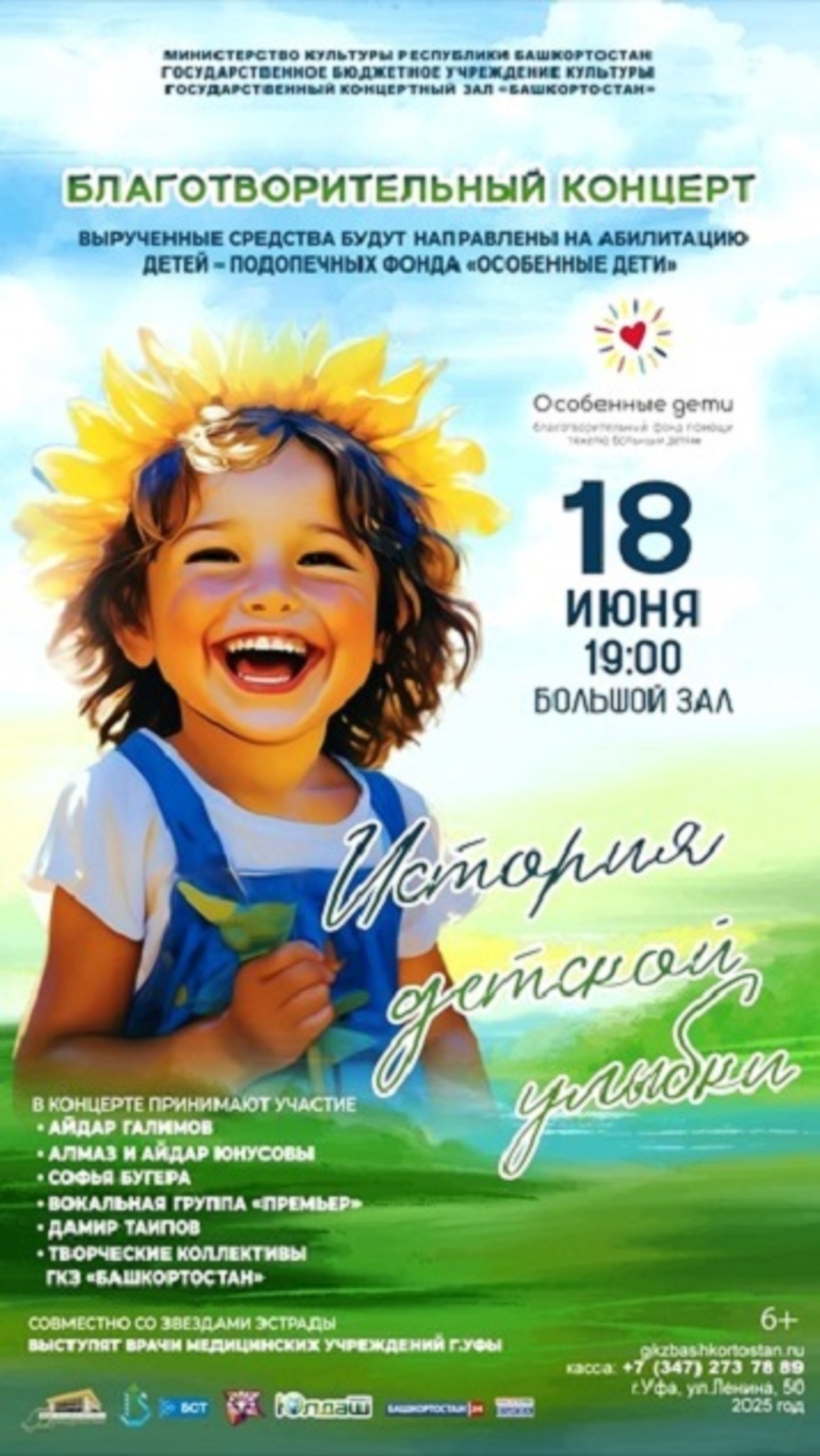 пресс-служба ГКЗ «Башкортостан» Благотворительный концерт