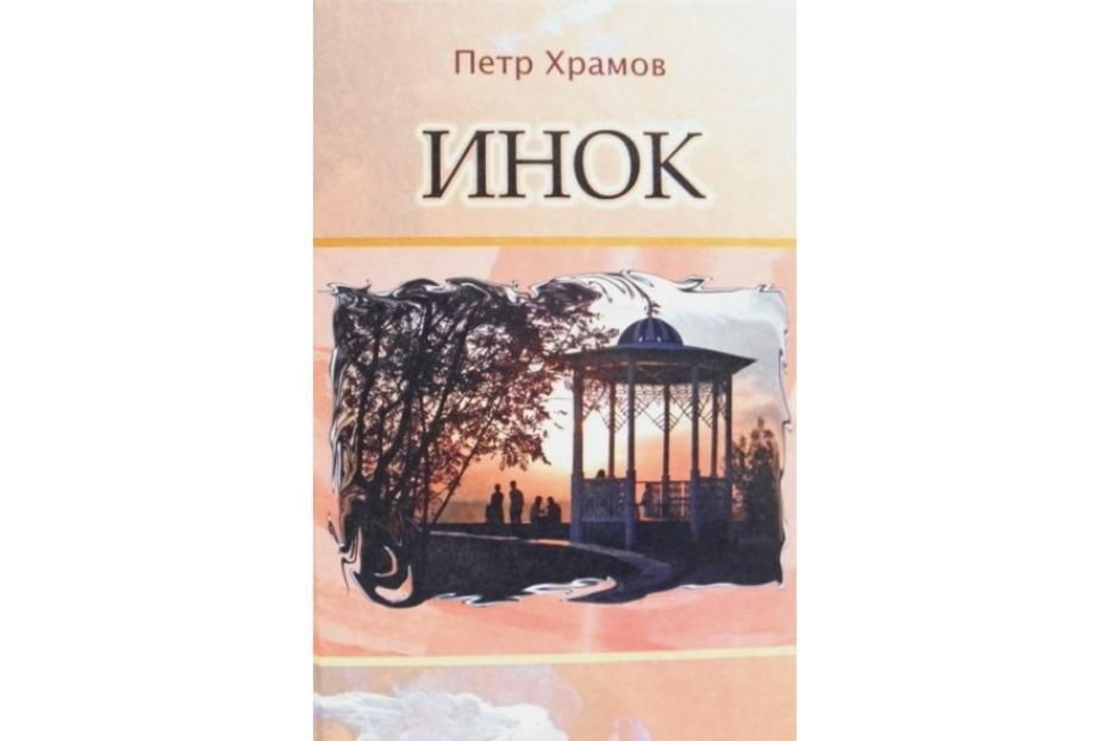 Официальная обложка книги