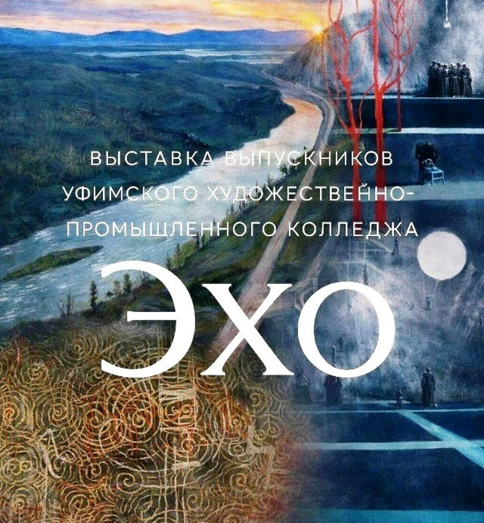 Выставка «Эхо»