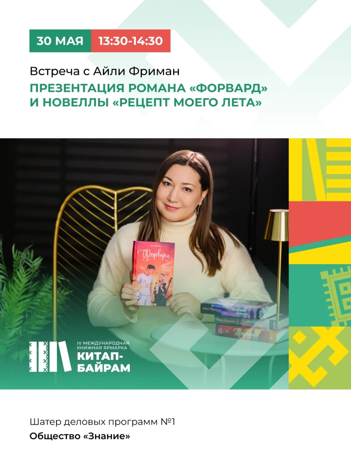 пресс-служба Международная книжная ярмарка «Китап-Байрам»