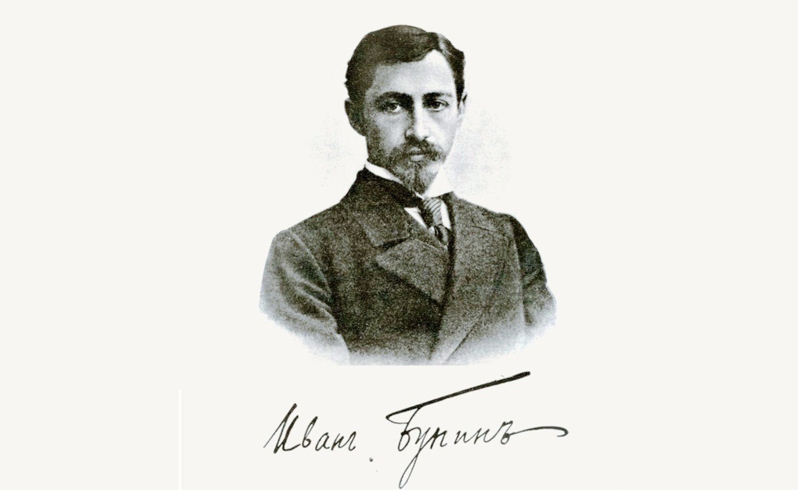 Иван Алексеевич Бунин