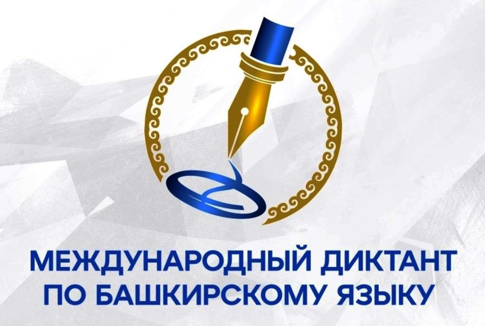«Диктант по башкирскому языку – 2026»