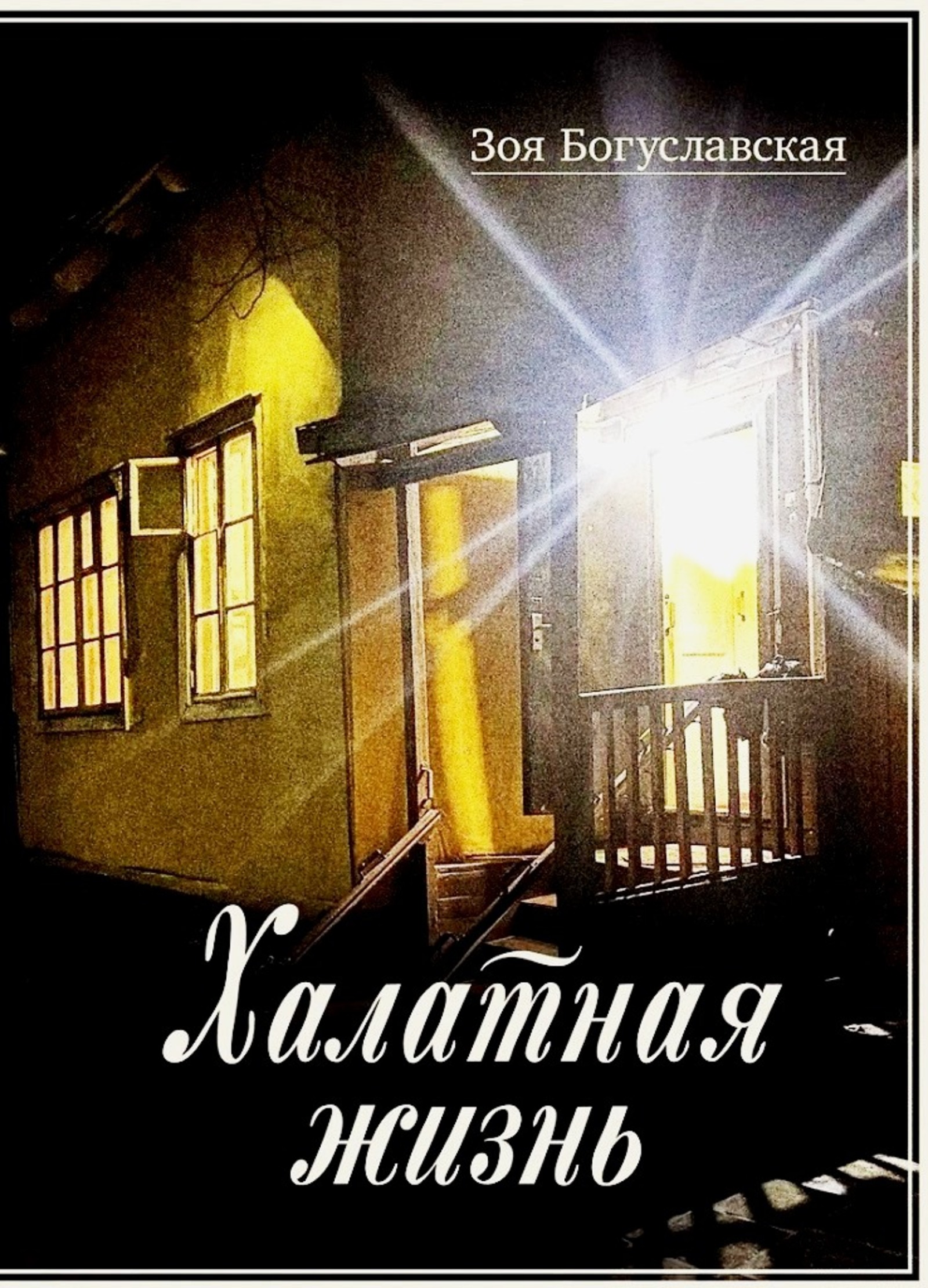 Обложка книги Зои Богуславской «Халатная жизнь».