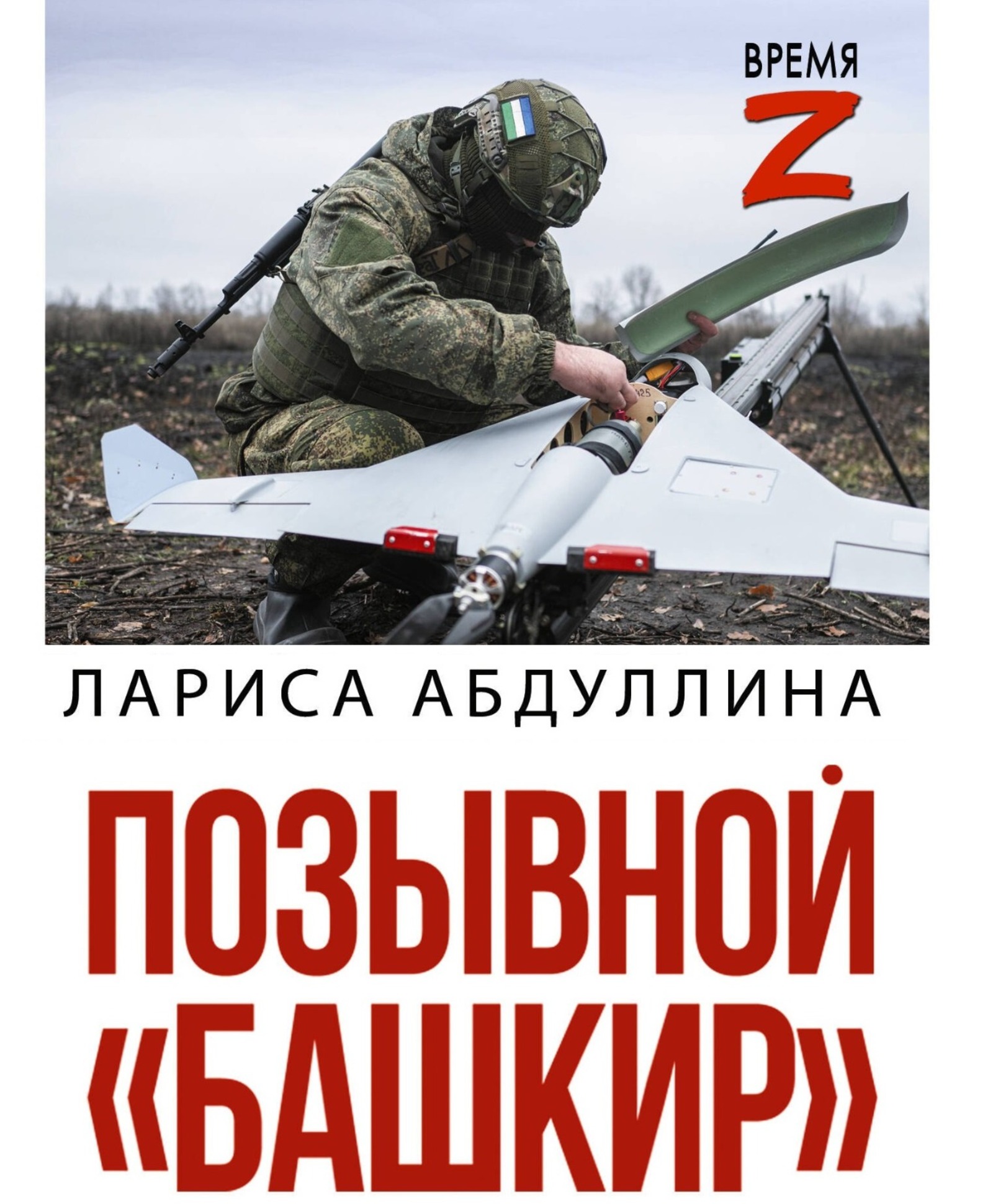 Обложка книги Ларисы Абдуллиной «Позывной „Башкир“»