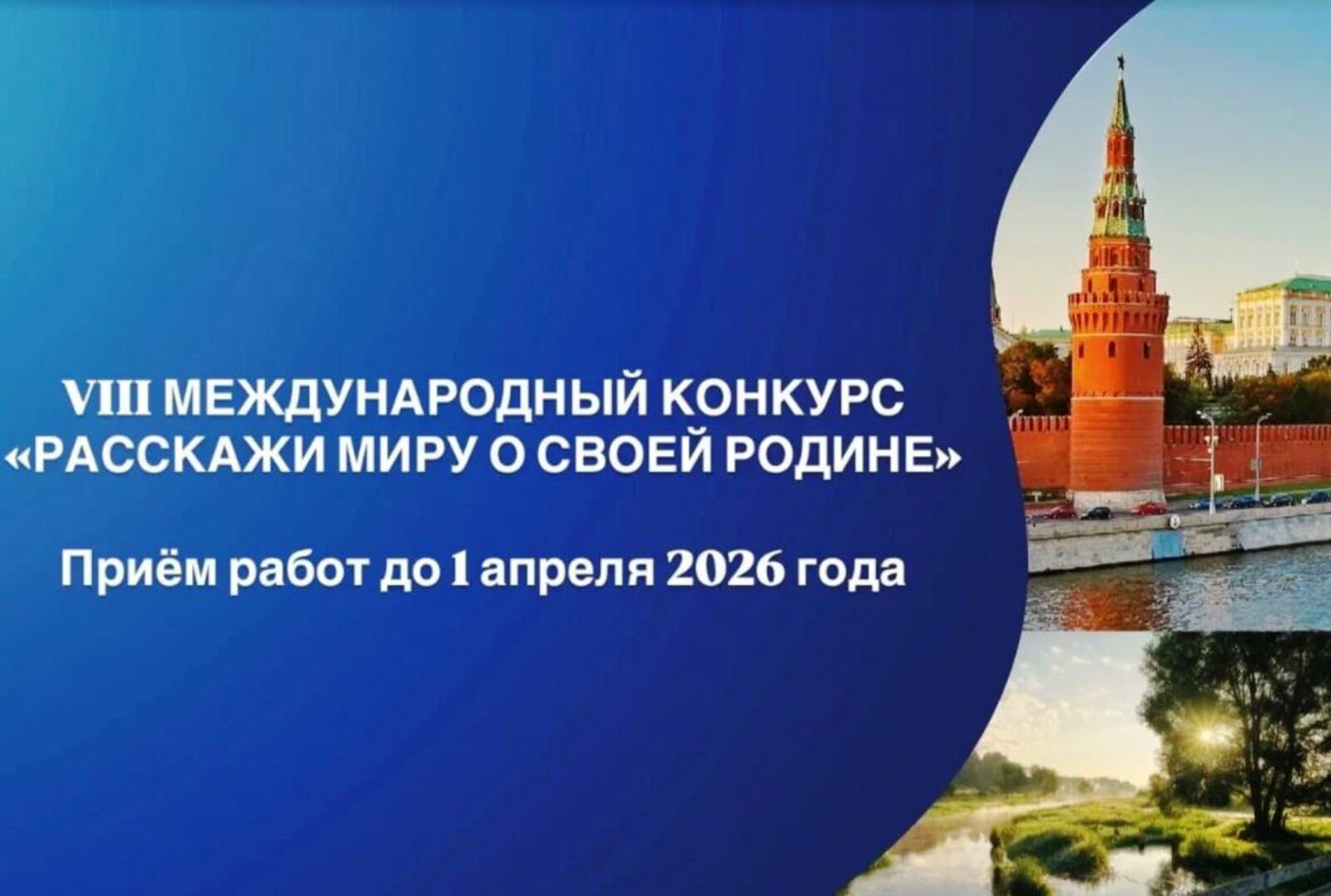 Конкурс «Расскажи миру о своей Родине»