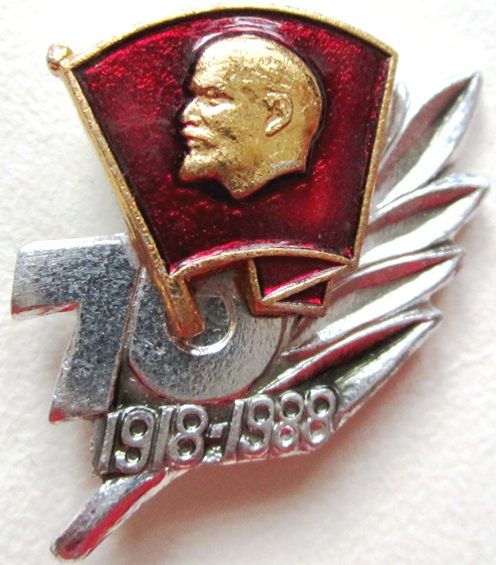 Памятный значок к 70-летию ВЛКСМ