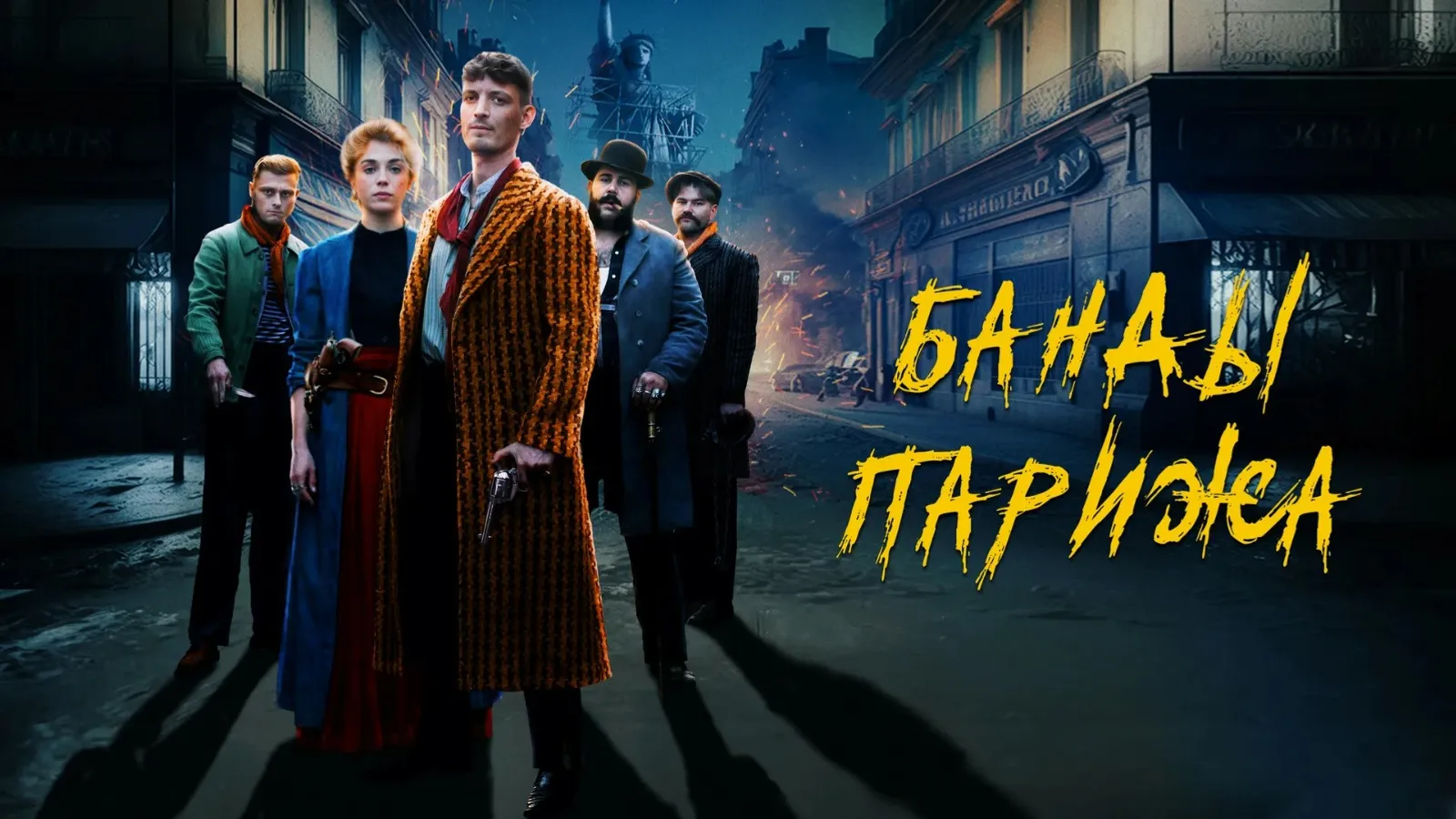 kinopoisk.ru кадр из фильма «Банды Парижа»