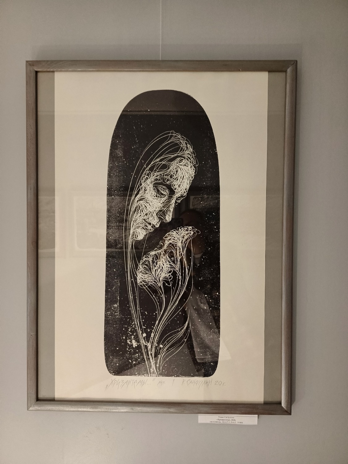 «Хризантемы». Художник Роман Сайфуллин.