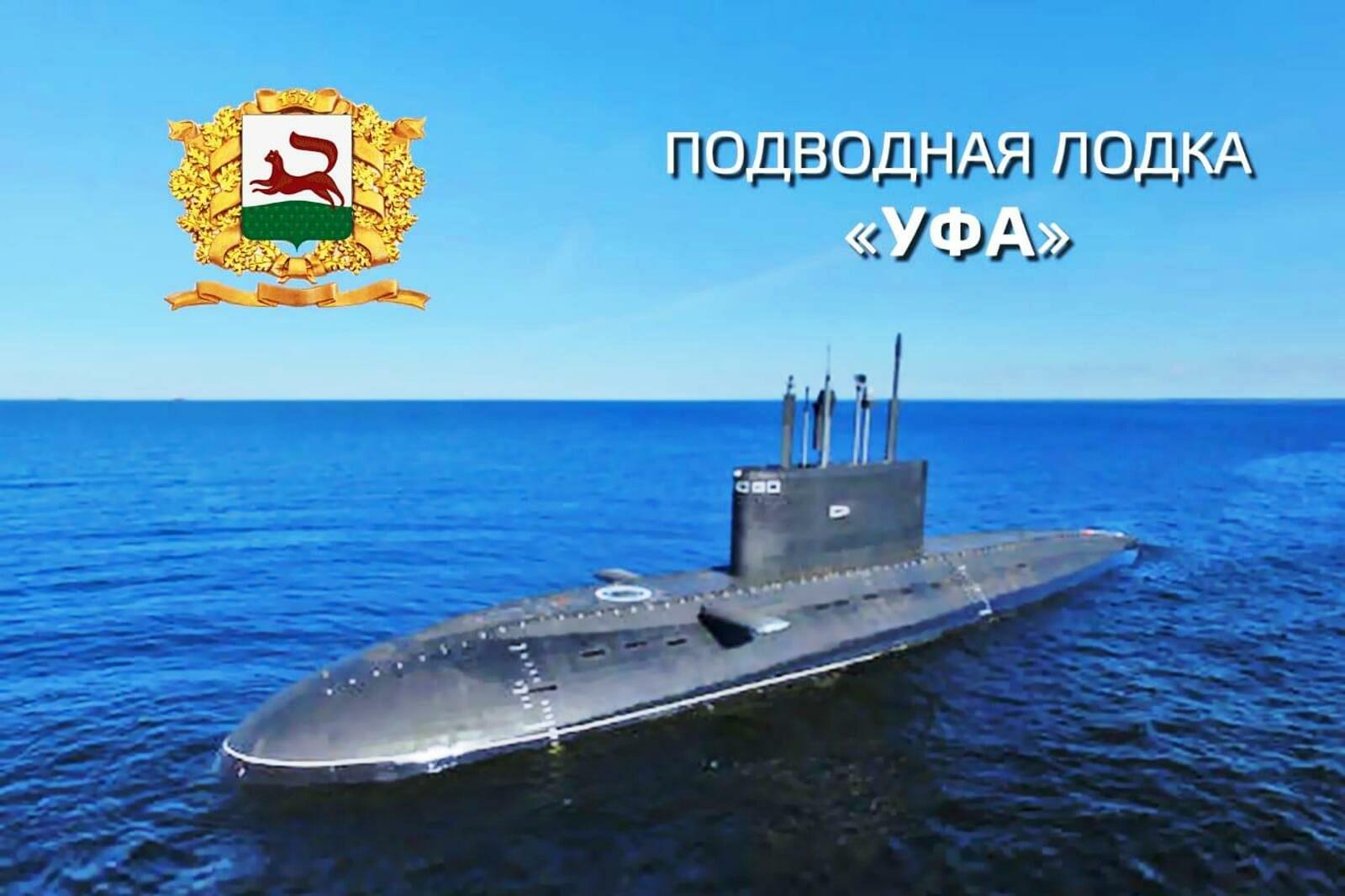 bashinform.ru Большая дизель-электрическая подводная лодка проекта 636.3 «Уфа» Тихоокеанского флота
