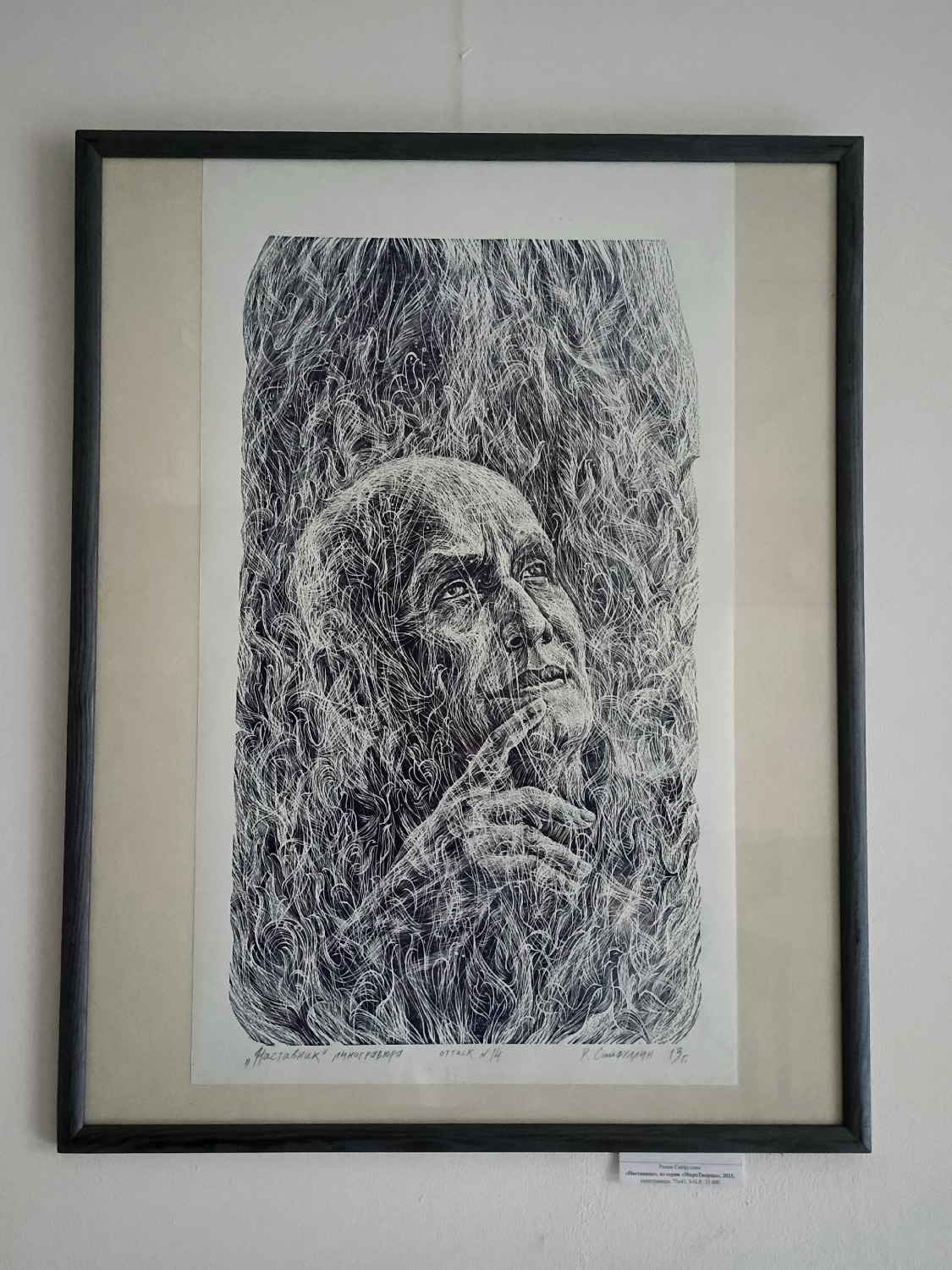 «Наставник». Художник Роман Сайфуллин.