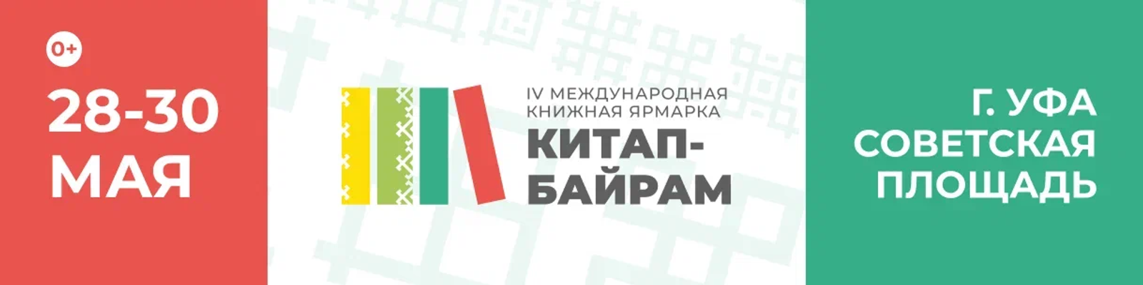 IV Международная книжная ярмарка «Китап-Байрам» (2026)