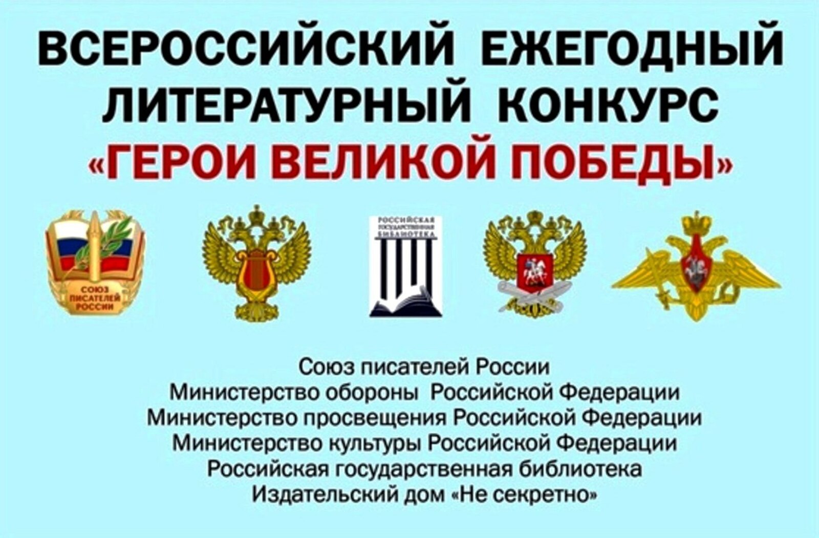 Всероссийский литературный конкурс «Герои Великой Победы-2026»