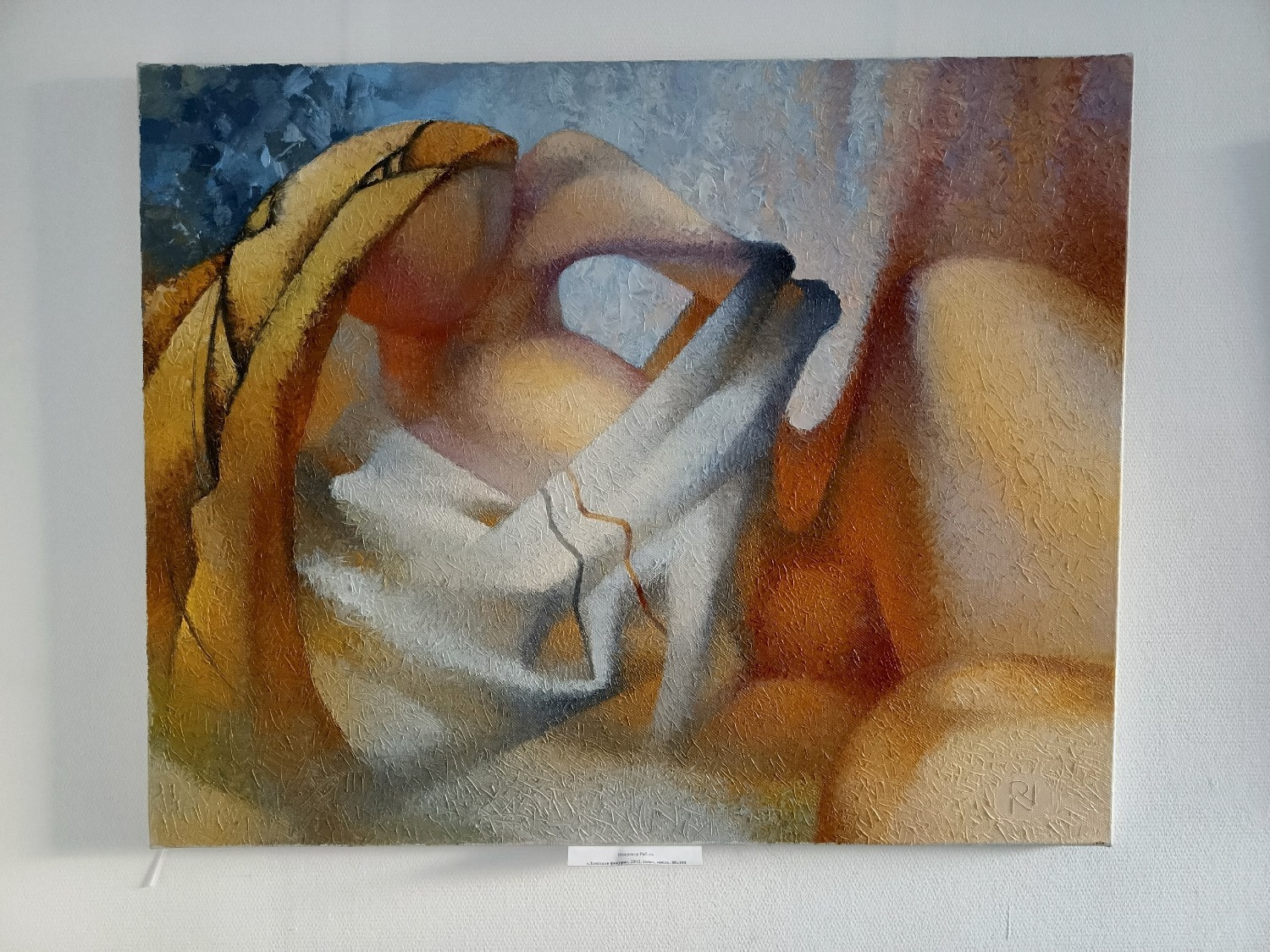 «Лежащая фигура». Художник Владимир Рябцев.