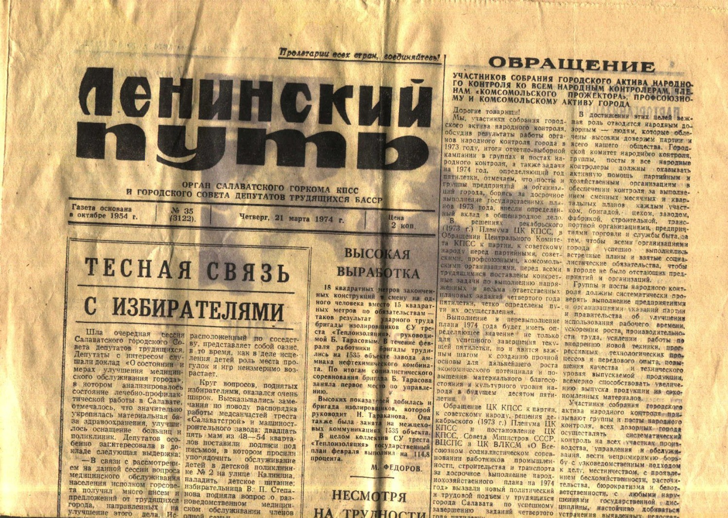 Газета «Ленинский путь»., г. Салават. 1974 год (более поздние номера найти не удалось)