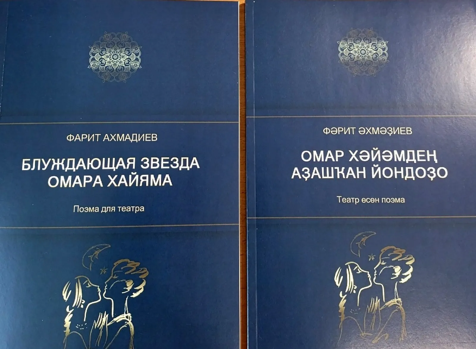 «Блуждающая звезда Омара Хайяма». Фарит Ахмадиев