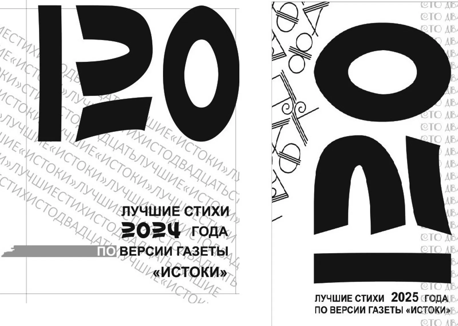 Обложки альманахов «Сложносочиненное. 120 стихотворений года» газеты «Истоки» за 2024 и 2025 годы. (Коллаж).