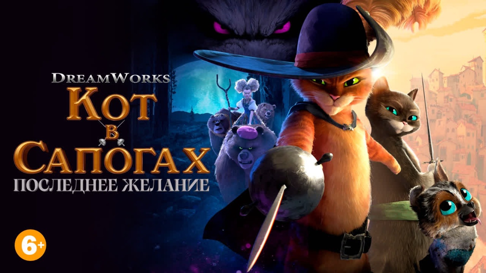 kinopoisk.ru "Кот в сапогах 2: Последнее желание" (2022). Мультфильм, комедия, приключения, фэнтези. Реж.:  Джоэль Кроуфорд, Хануэль Меркадо