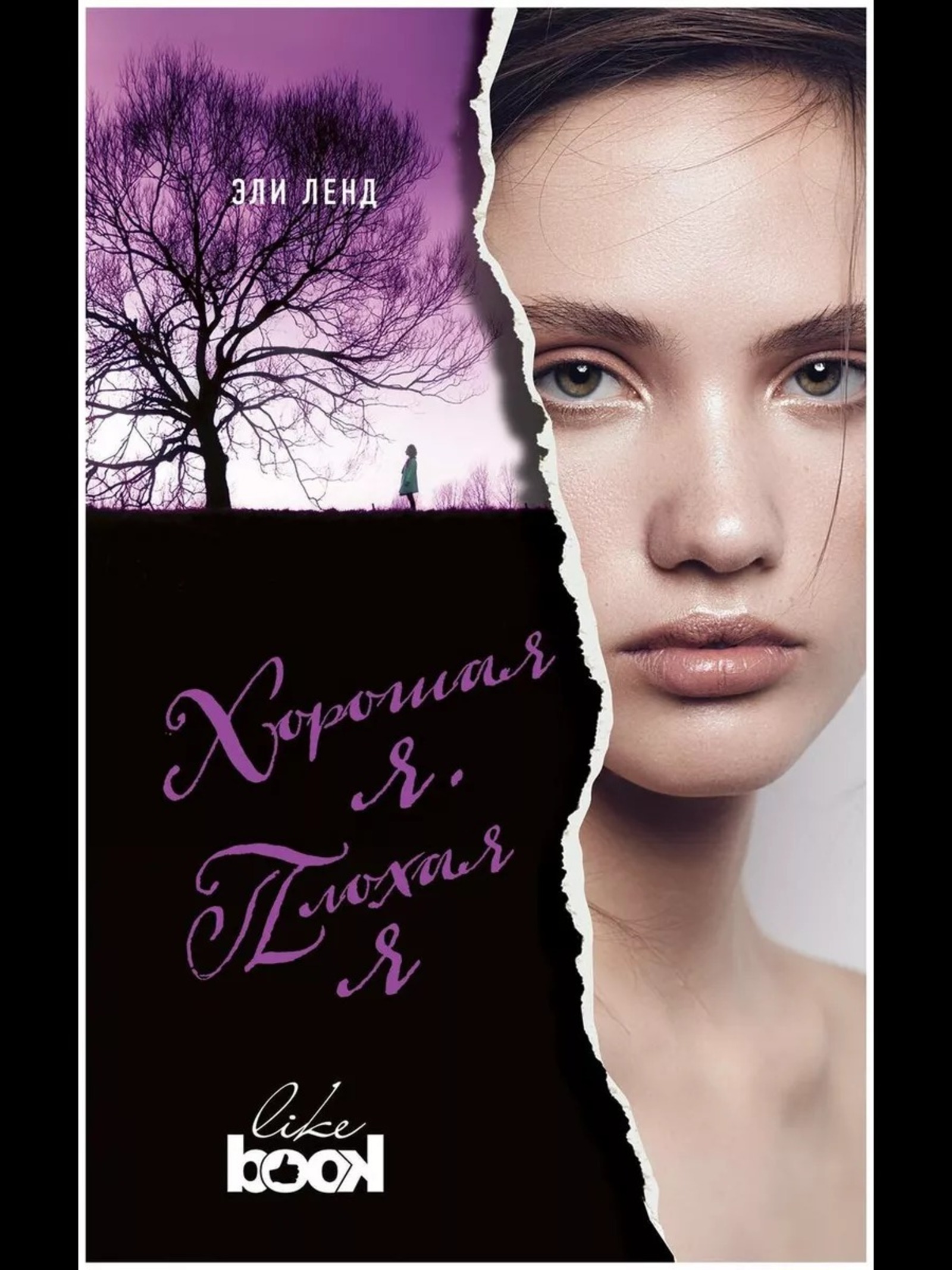 Эли Ленд. «Хорошая я, плохая я». Изд.: Like Book, Эксмо, 2017.