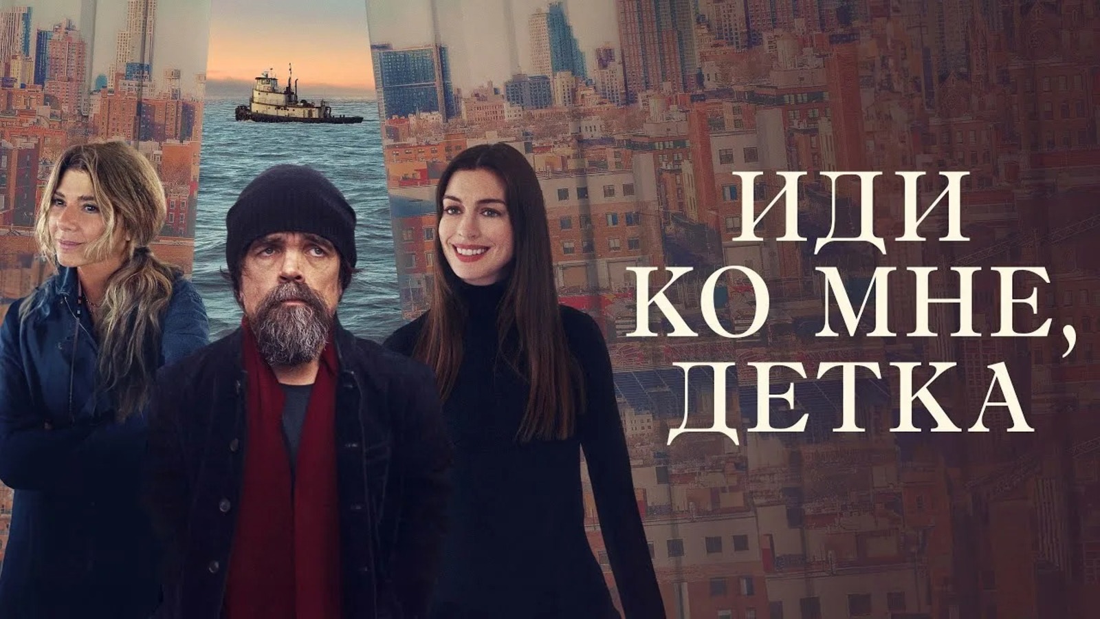 kinopoisk.ru Иди ко мне, детка (2023).  Драма, мелодрама, комедия. Реж.: Рейчел Миллер.